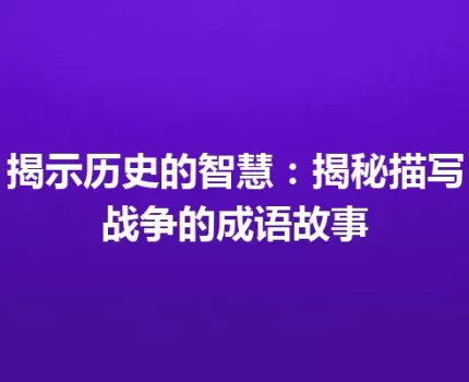揭示历史的智慧：揭秘描写战争的成语故事