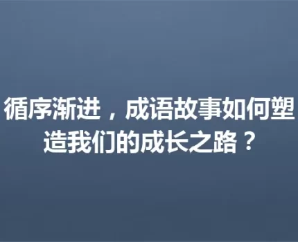 循序渐进，成语故事如何塑造我们的成长之路？