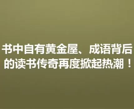 书中自有黄金屋、成语背后的读书传奇再度掀起热潮！