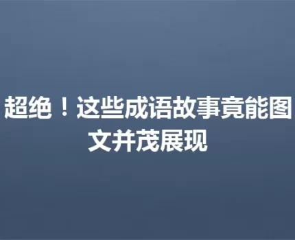 超绝！这些成语故事竟能图文并茂展现