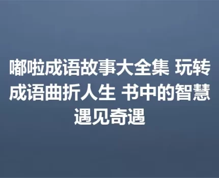 嘟啦成语故事大全集 玩转成语曲折人生 书中的智慧遇见奇遇