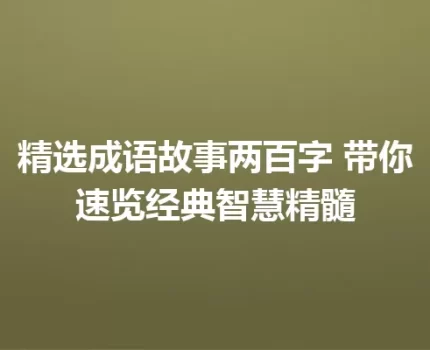 精选成语故事两百字 带你速览经典智慧精髓