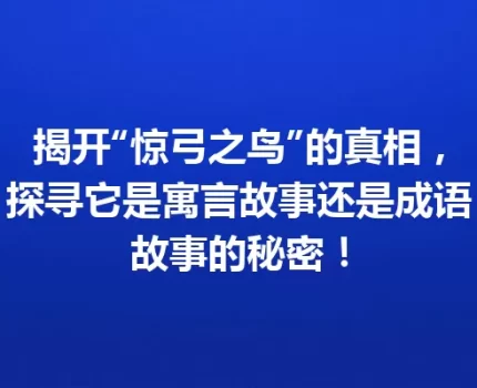 揭开“惊弓之鸟”的真相，探寻它是寓言故事还是成语故事的秘密！