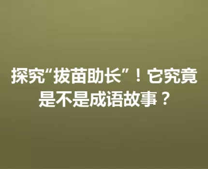 探究“拔苗助长”！它究竟是不是成语故事？