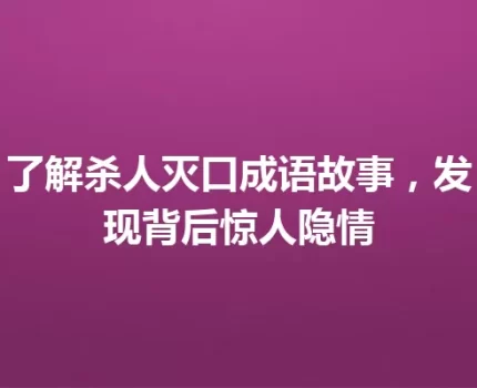 了解杀人灭口成语故事，发现背后惊人隐情