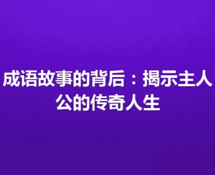 成语故事的背后：揭示主人公的传奇人生