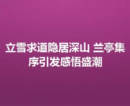 立雪求道隐居深山 兰亭集序引发感悟盛潮
