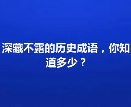 深藏不露的历史成语，你知道多少？