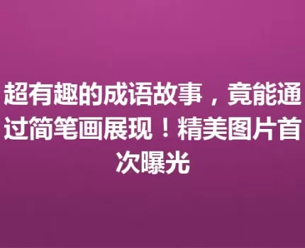 超有趣的成语故事，竟能通过简笔画展现！精美图片首次曝光
