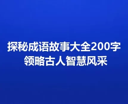 探秘成语故事大全200字 领略古人智慧风采