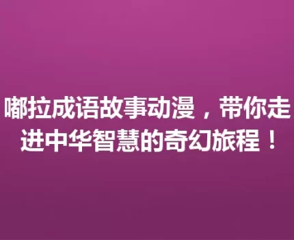 嘟拉成语故事动漫，带你走进中华智慧的奇幻旅程！
