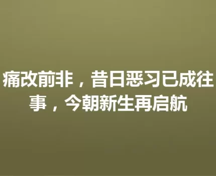 痛改前非，昔日恶习已成往事，今朝新生再启航