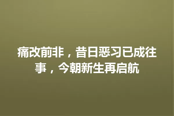 痛改前非,昔日恶习已成往事,今朝新生再启航 一