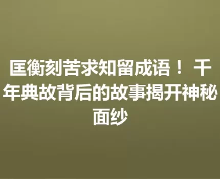 匡衡刻苦求知留成语！ 千年典故背后的故事揭开神秘面纱