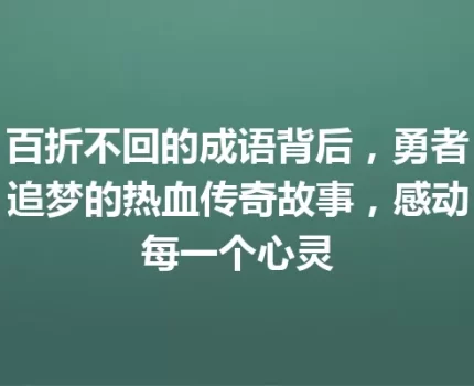 百折不回的成语背后，勇者追梦的热血传奇故事，感动每一个心灵