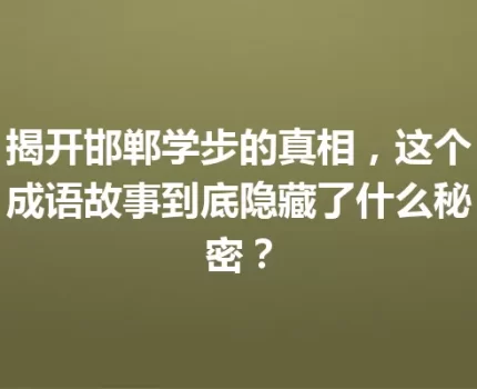 揭开邯郸学步的真相，这个成语故事到底隐藏了什么秘密？