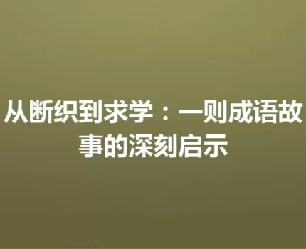 从断织到求学：一则成语故事的深刻启示