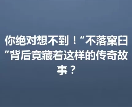 你绝对想不到！“不落窠臼”背后竟藏着这样的传奇故事？