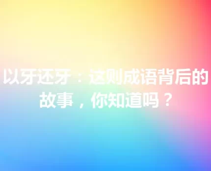 以牙还牙：这则成语背后的故事，你知道吗？