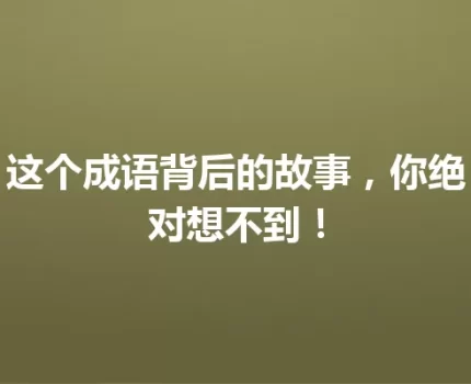 这个成语背后的故事，你绝对想不到！