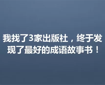 我找了3家出版社，终于发现了最好的成语故事书！