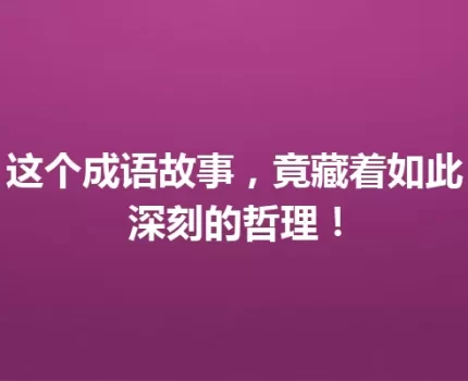 这个成语故事，竟藏着如此深刻的哲理！