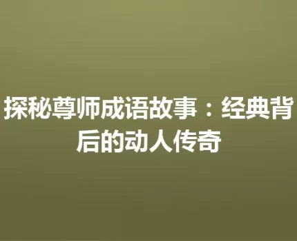 探秘尊师成语故事：经典背后的动人传奇
