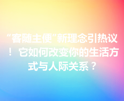 “客随主便”新理念引热议! 它如何改变你的生活方式与人际关系?