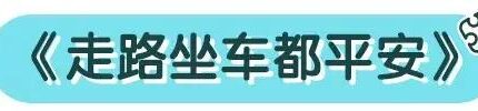 用这几本安全教育绘本，为宝宝开启安全知识之旅！