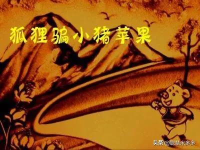 《狐狸的狡诈与小猪的聪明：苹果的故事》