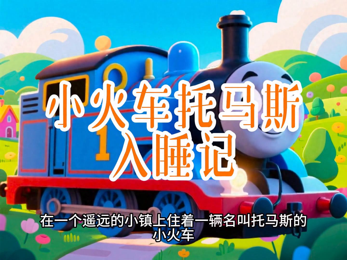 儿童睡前故事-小火车托马斯入睡记 – 今日头条