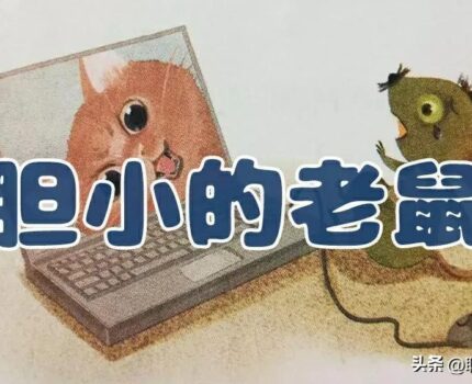 《勇敢小老鼠的梦幻冒险》